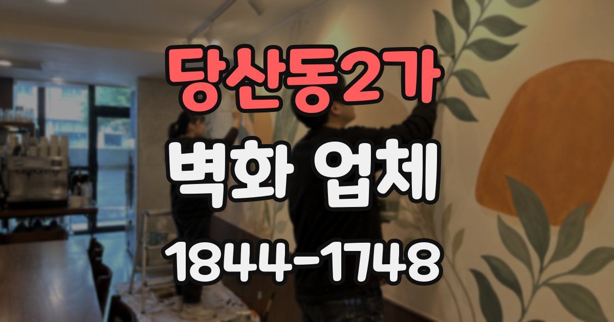 당산동2가 벽화 업체