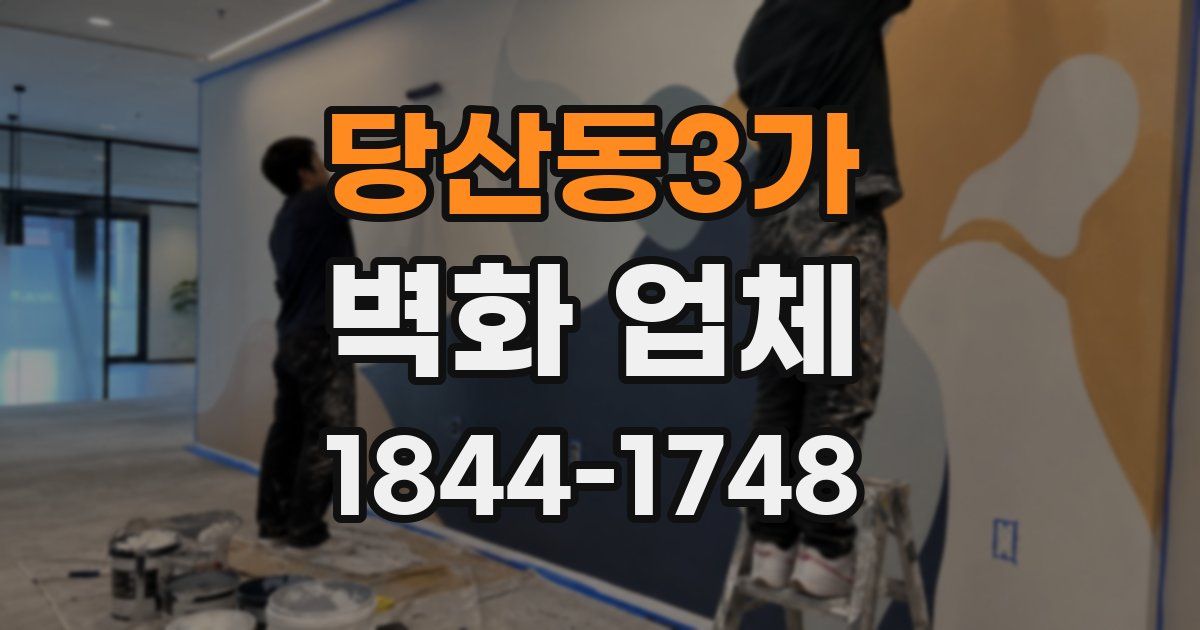 당산동3가 벽화 업체