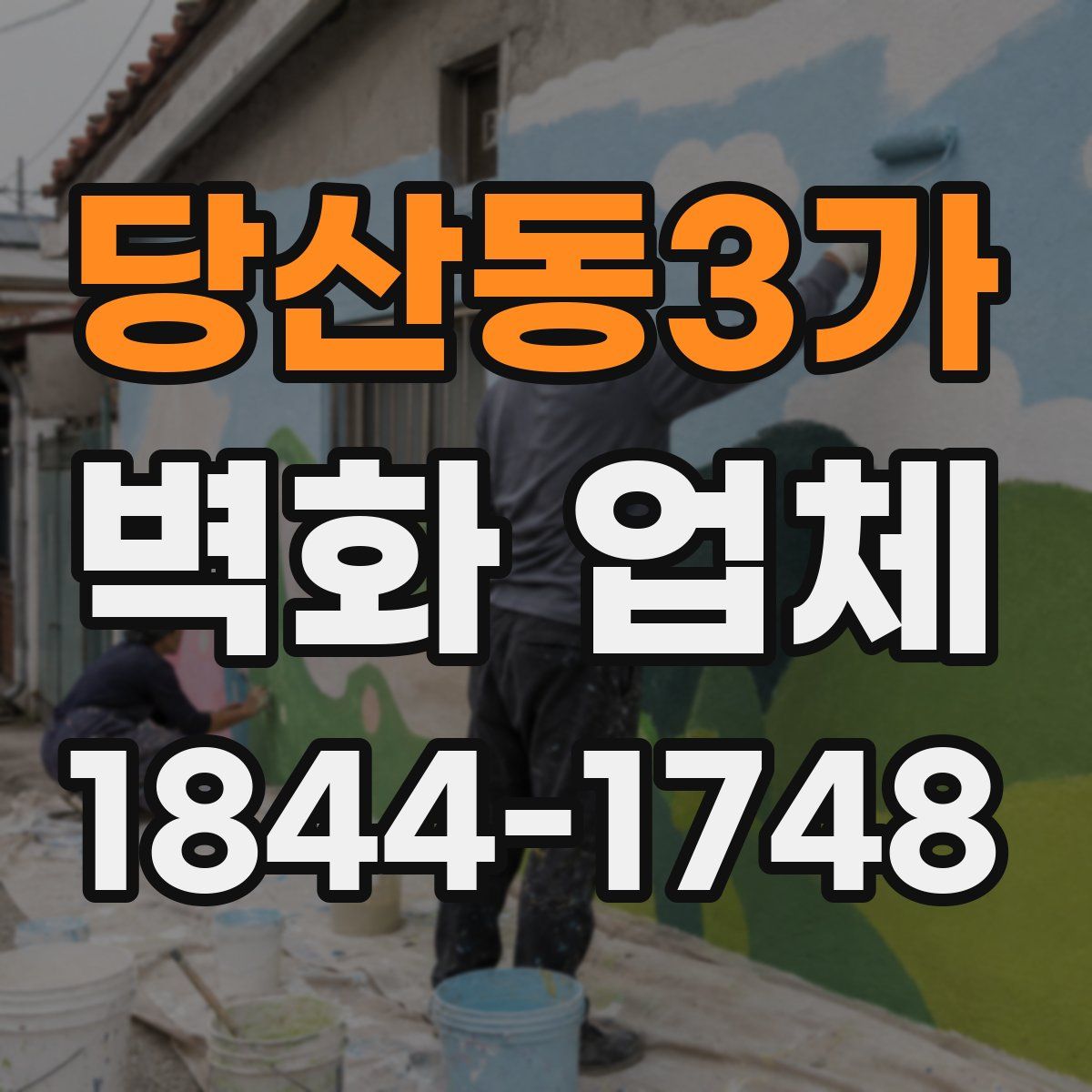 당산동3가 벽화 업체