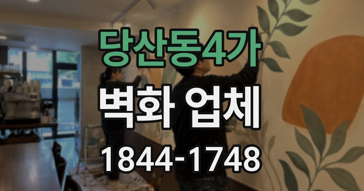 당산동4가 벽화 업체