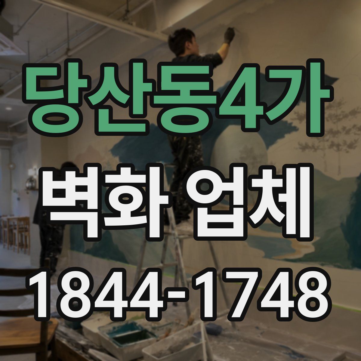 당산동4가 벽화 업체