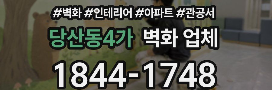 당산동4가 벽화 업체