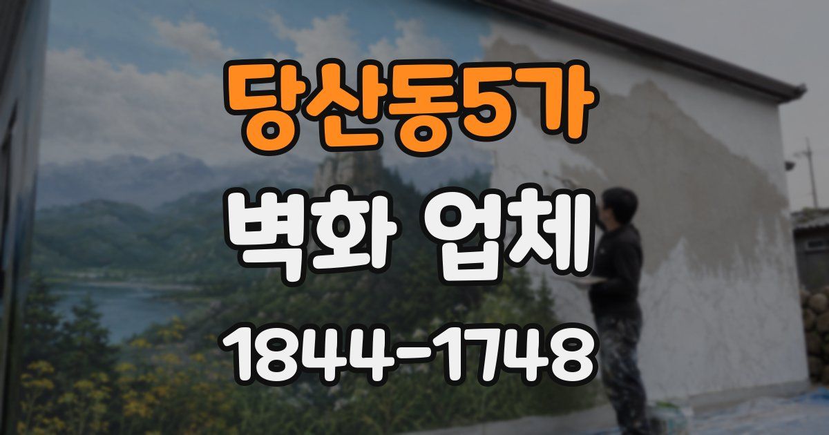 당산동5가 벽화 업체