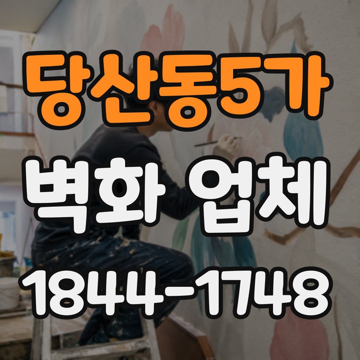 당산동5가 벽화 업체