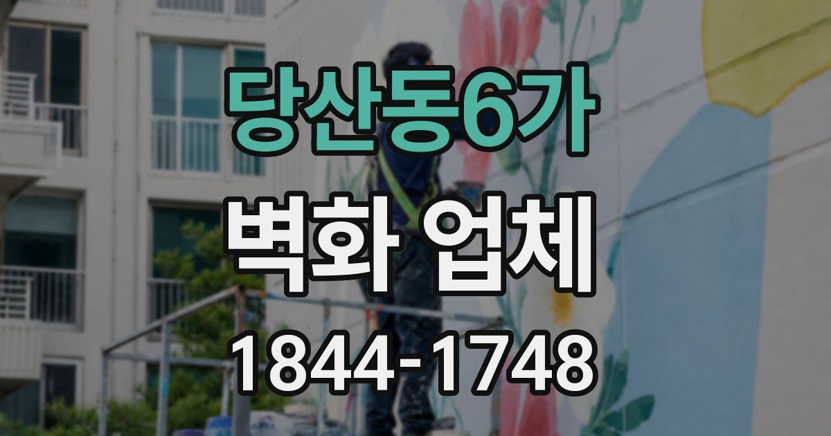 당산동6가 벽화 업체