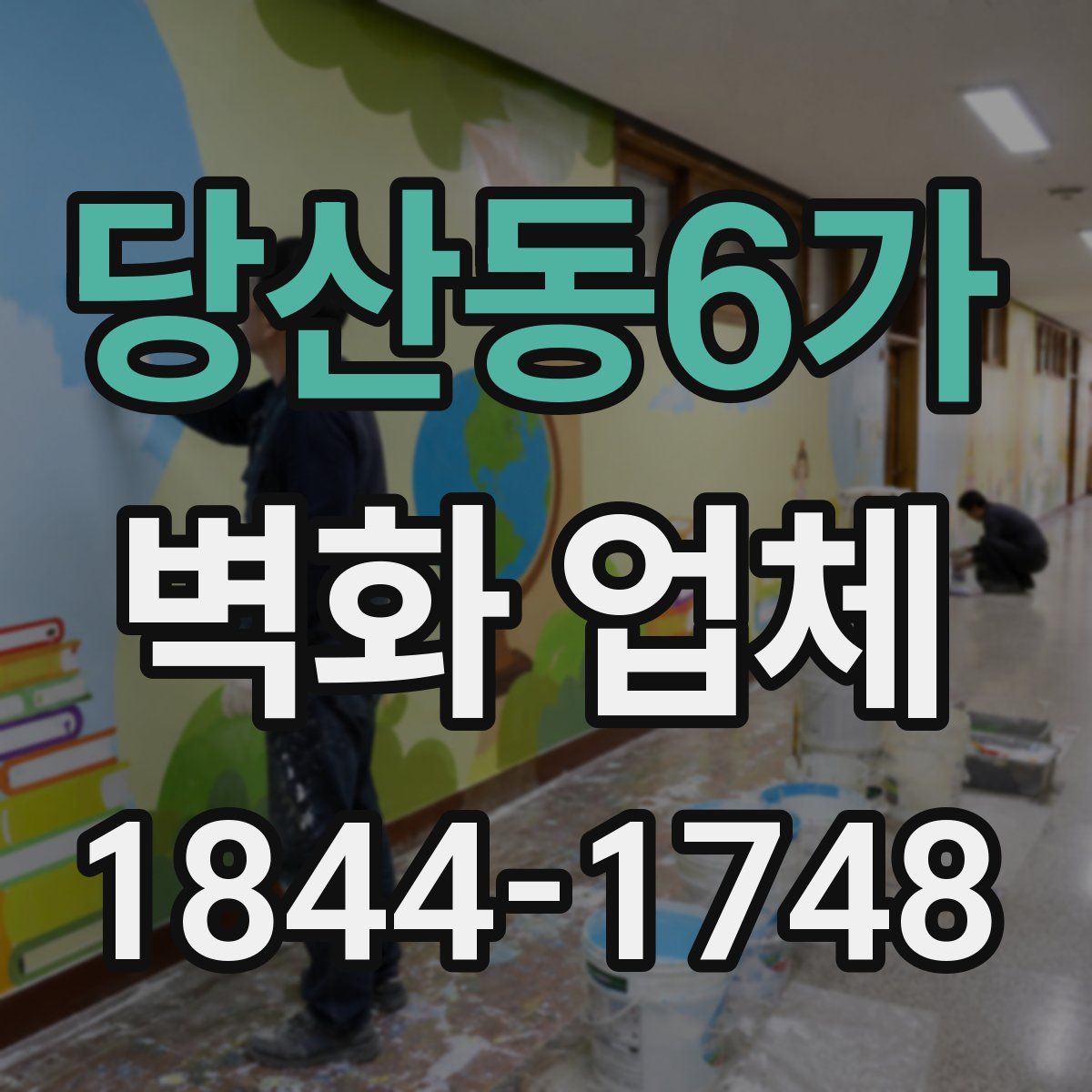 당산동6가 벽화 업체