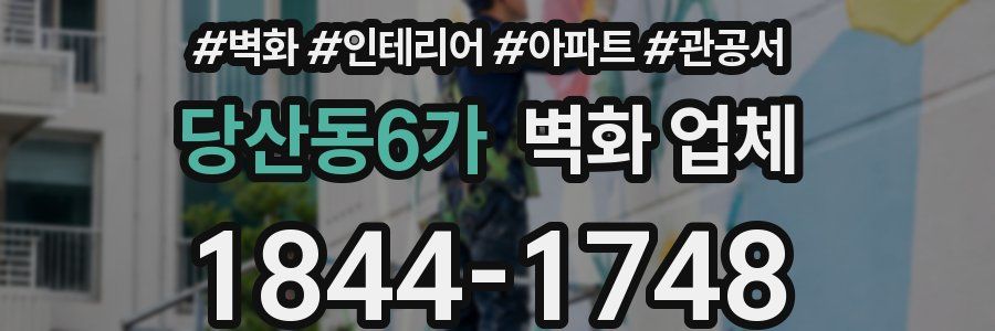 당산동6가 벽화 업체