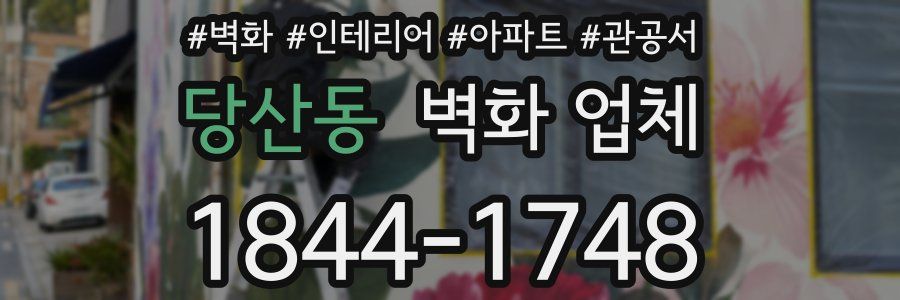 당산동 벽화 업체