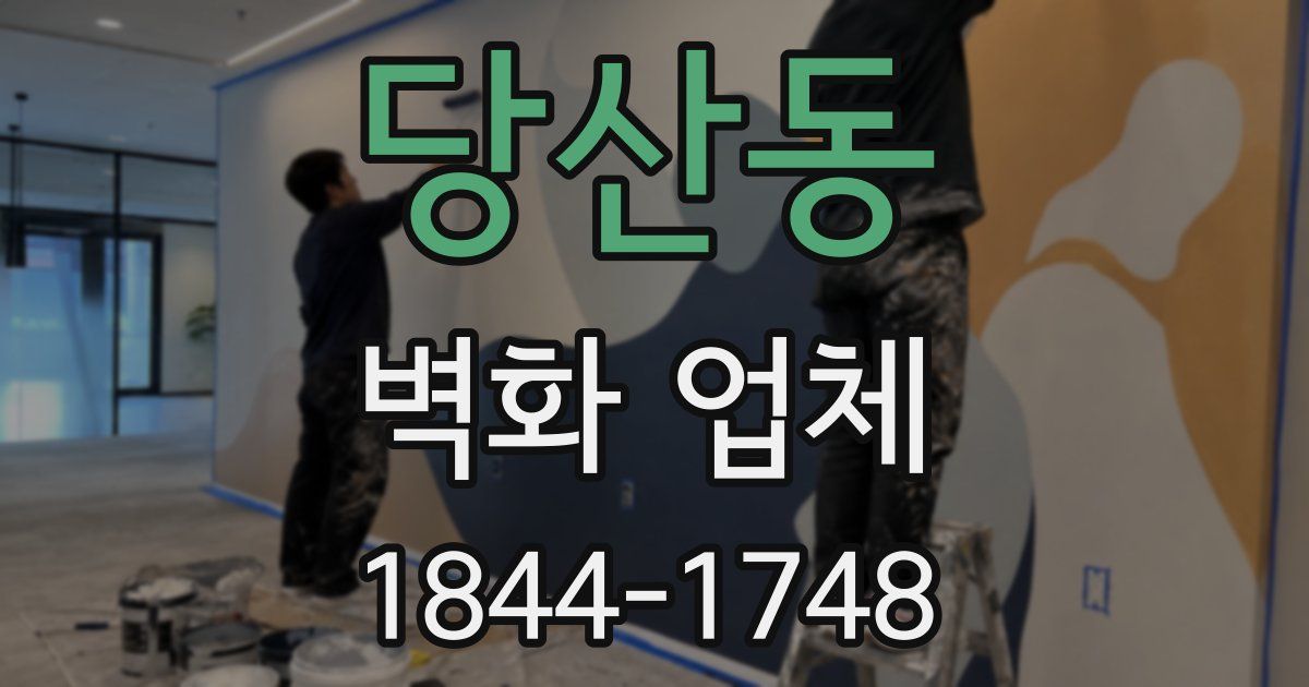 당산동 벽화 업체