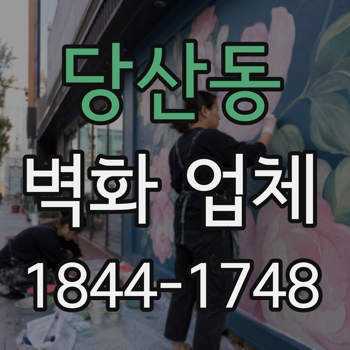 당산동 벽화 업체