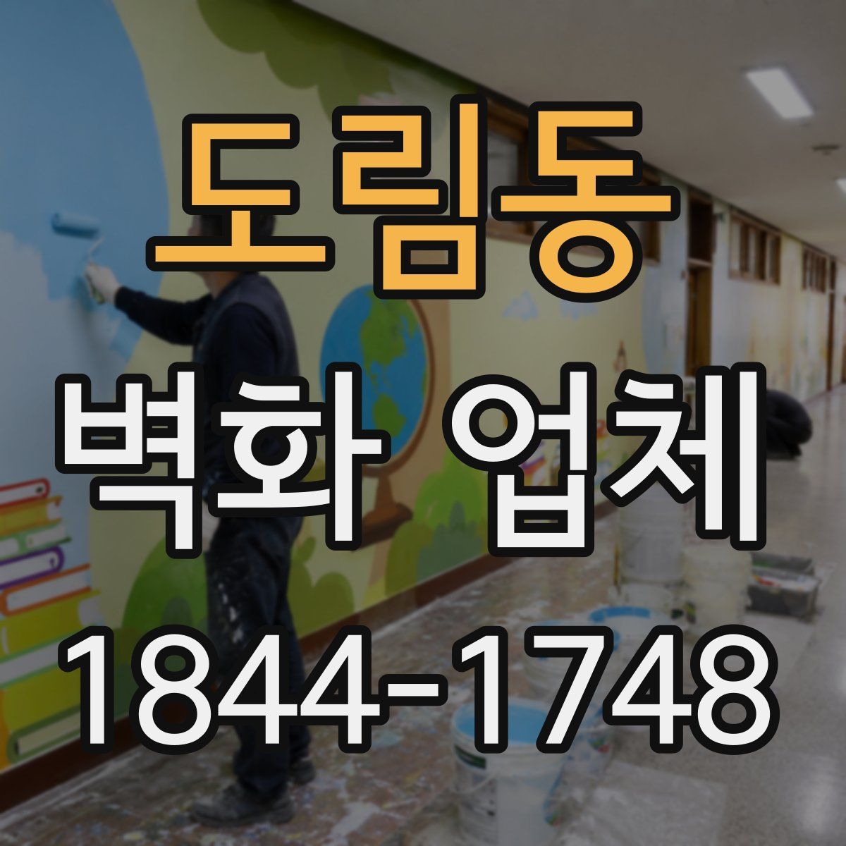 도림동 벽화 업체