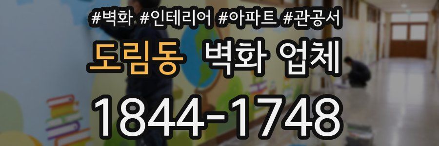 도림동 벽화 업체