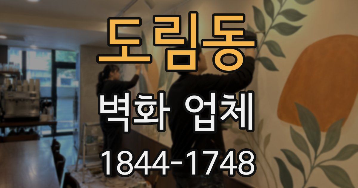 도림동 벽화 업체
