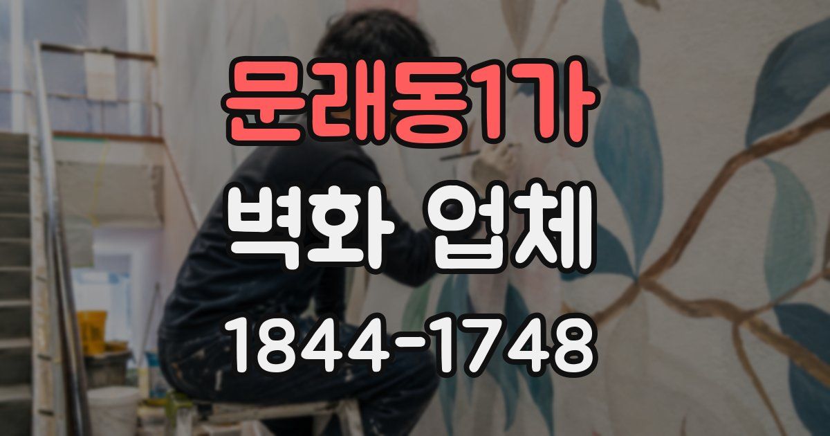 문래동1가 벽화 업체