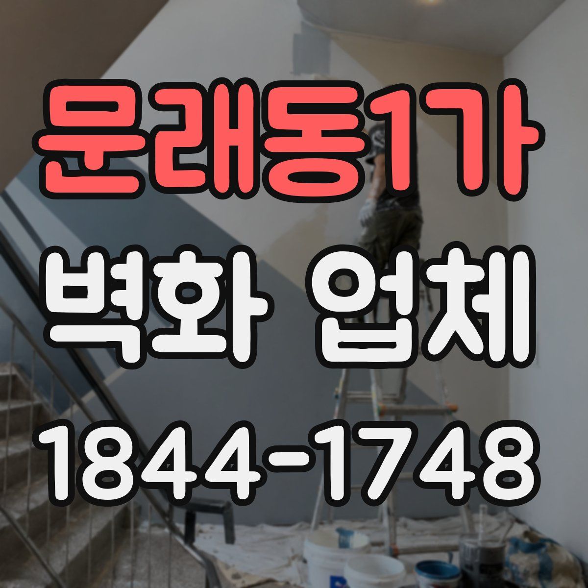 문래동1가 벽화 업체