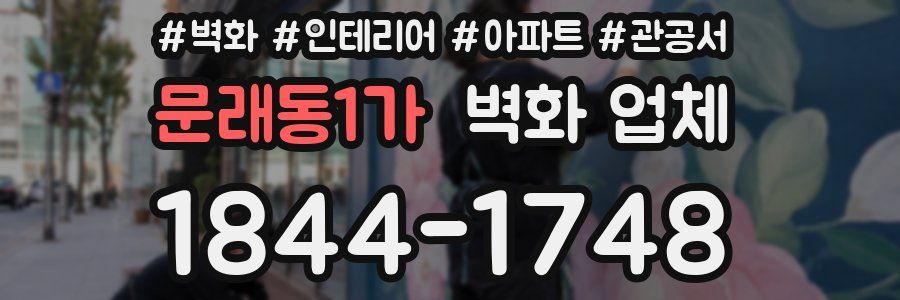 문래동1가 벽화 업체