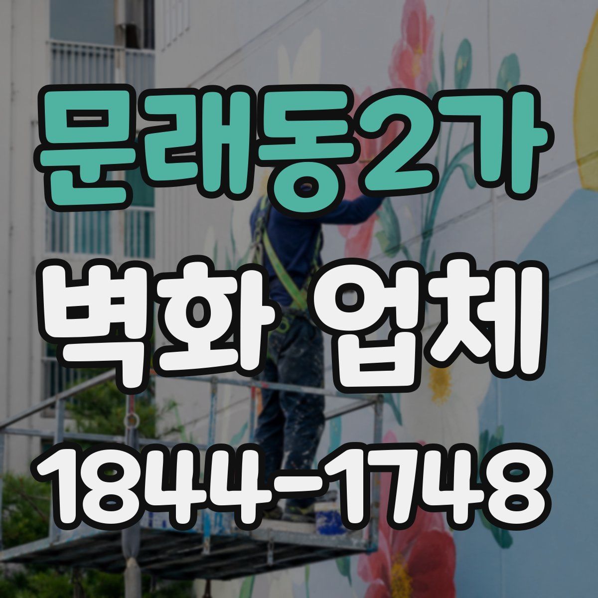 문래동2가 벽화 업체