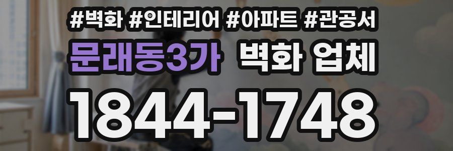 문래동3가 벽화 업체