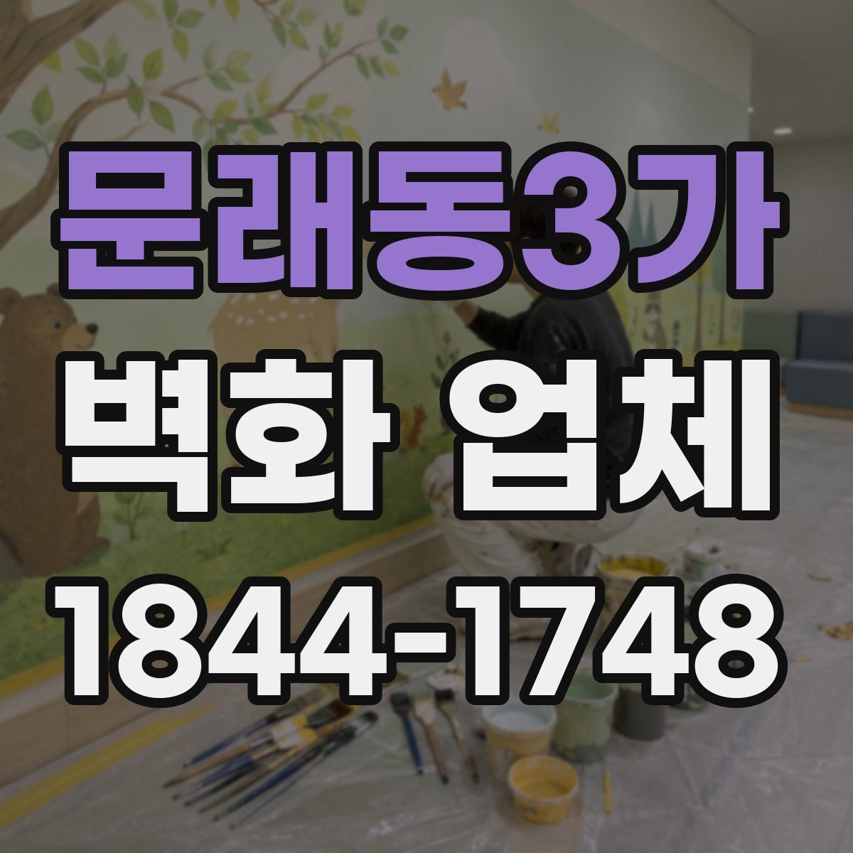 문래동3가 벽화 업체