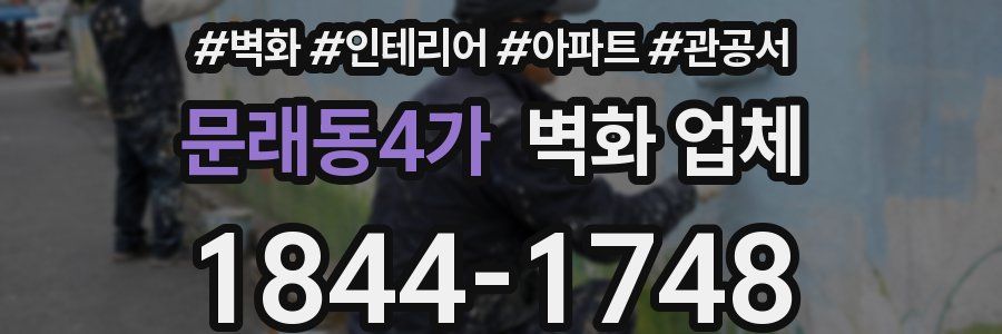 문래동4가 벽화 업체