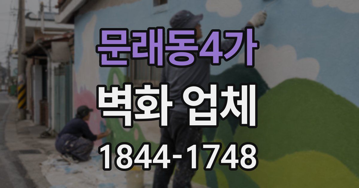 문래동4가 벽화 업체