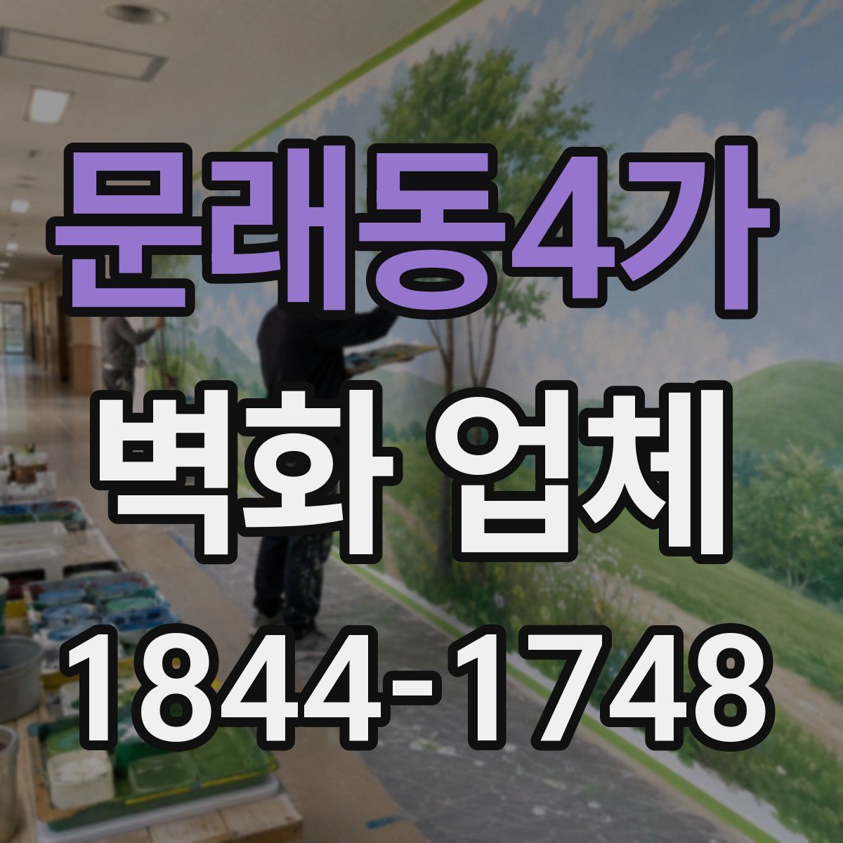 문래동4가 벽화 업체
