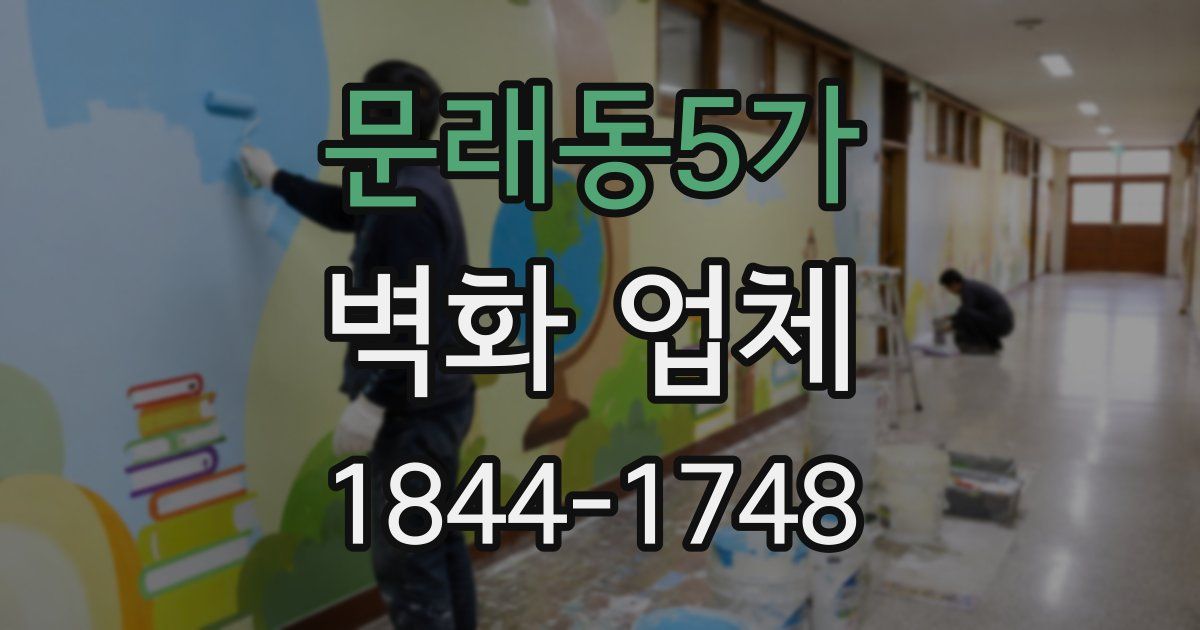 문래동5가 벽화 업체