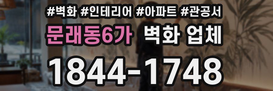 문래동6가 벽화 업체