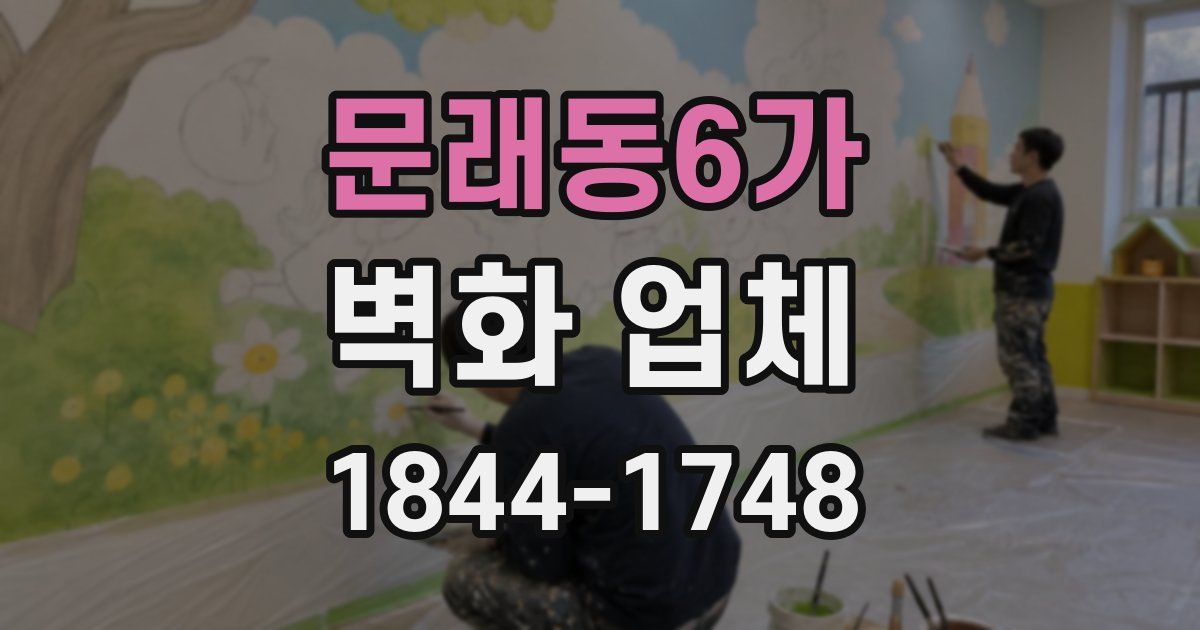 문래동6가 벽화 업체