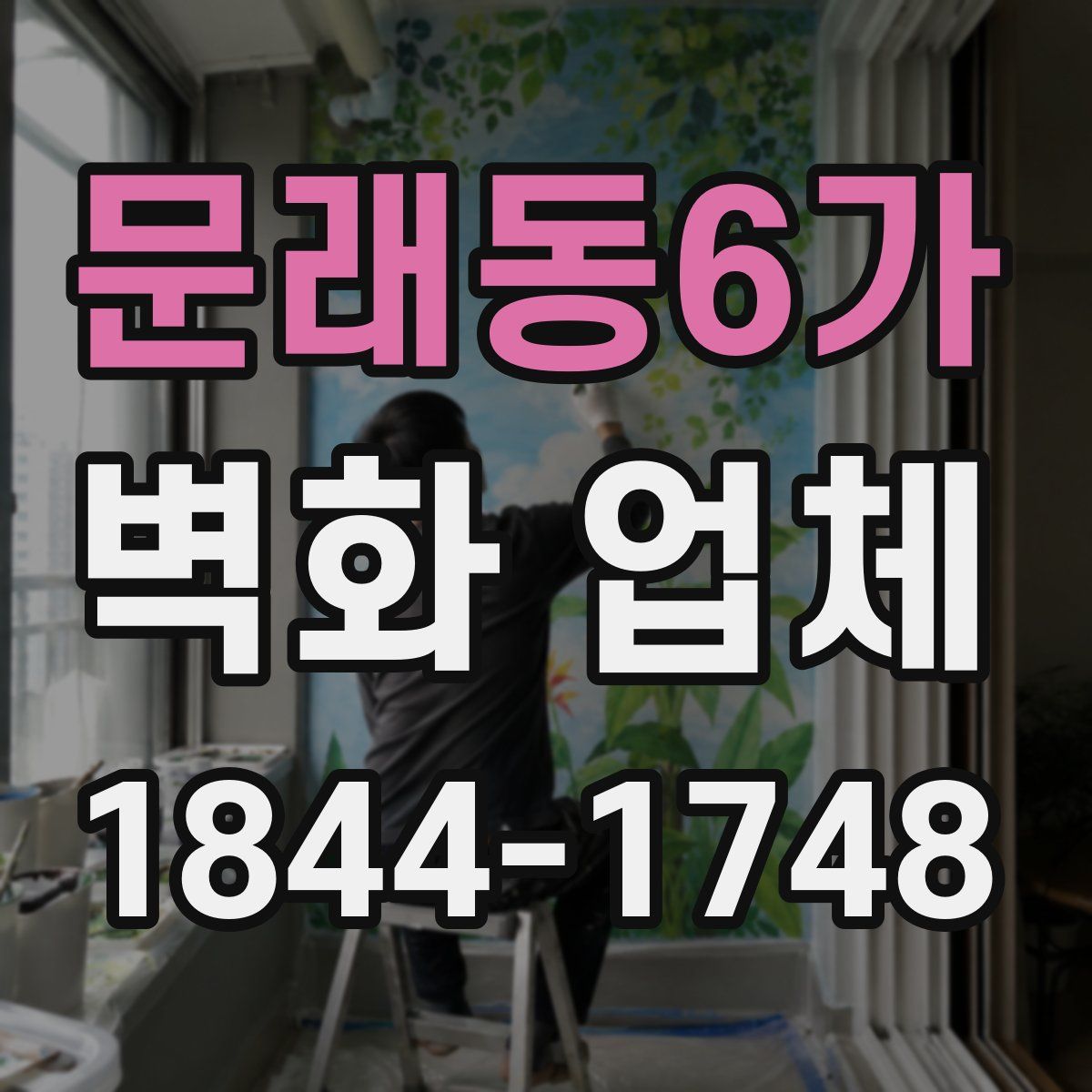 문래동6가 벽화 업체