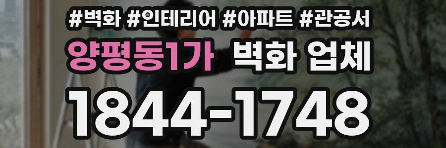 양평동1가 벽화 업체