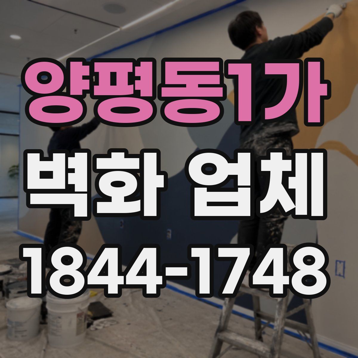 양평동1가 벽화 업체