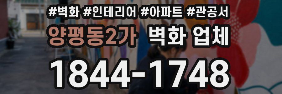 양평동2가 벽화 업체