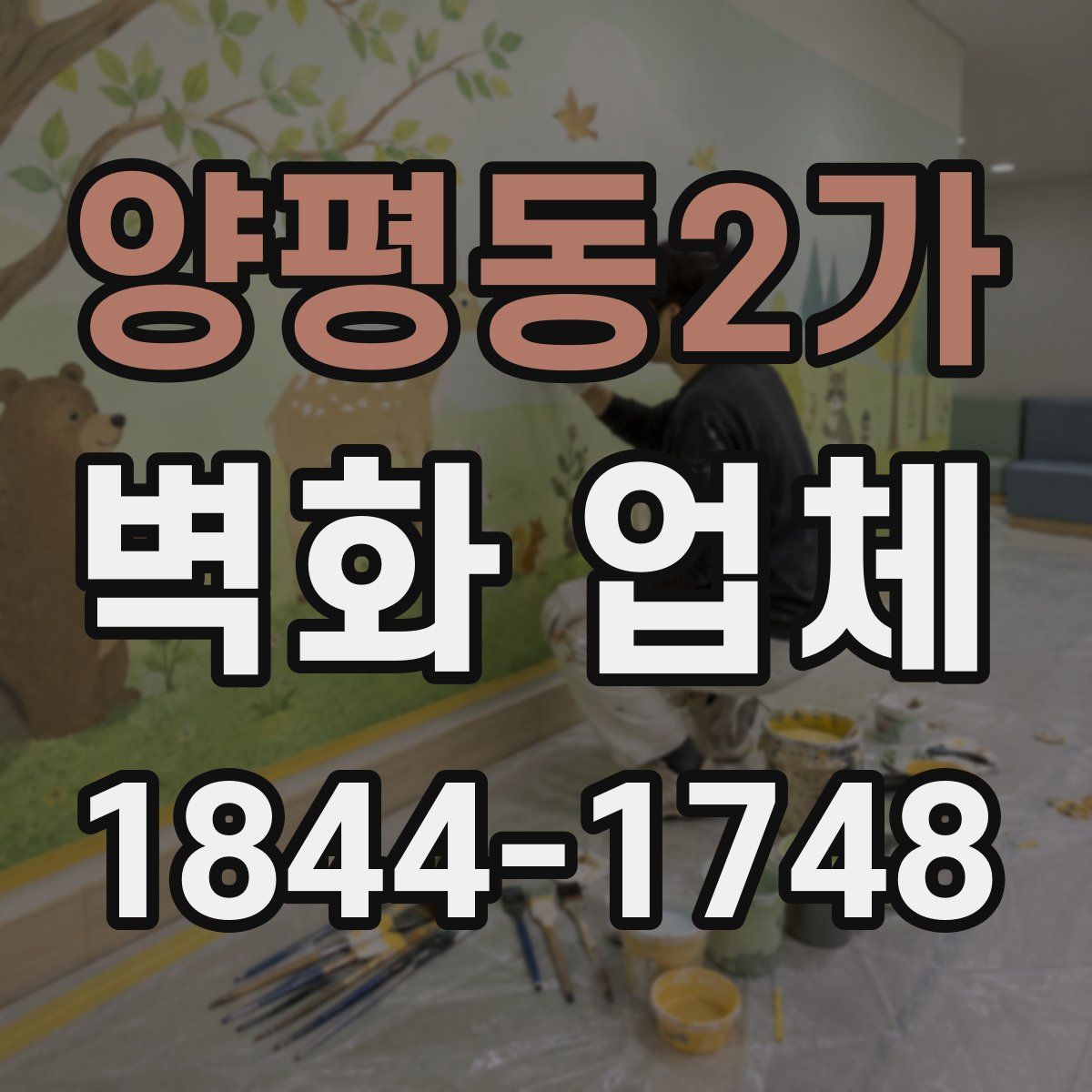 양평동2가 벽화 업체