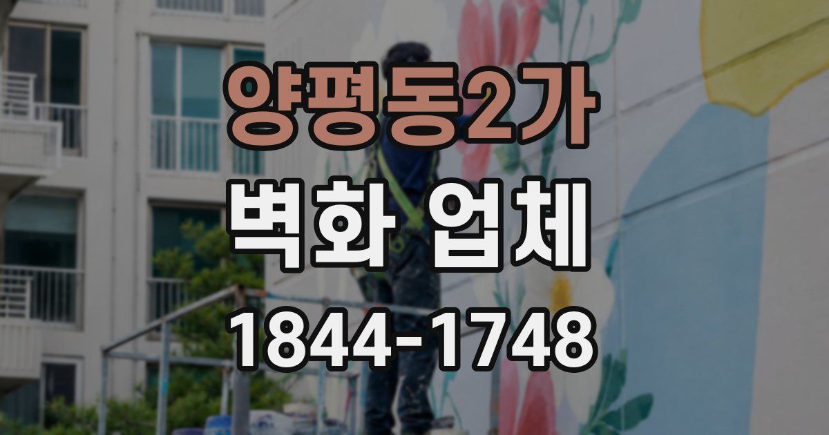양평동2가 벽화 업체