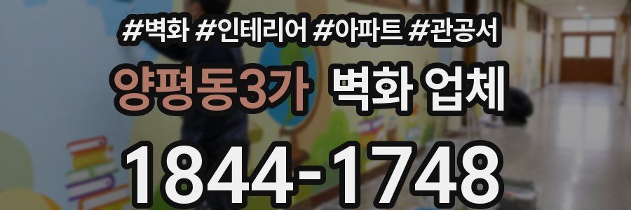 양평동3가 벽화 업체