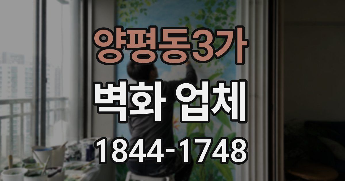 양평동3가 벽화 업체