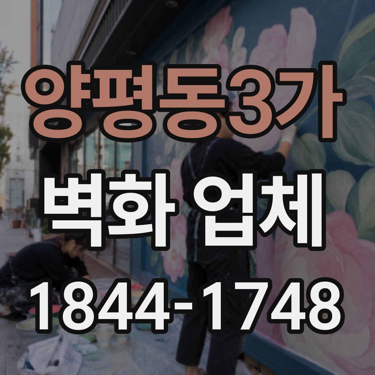 양평동3가 벽화 업체