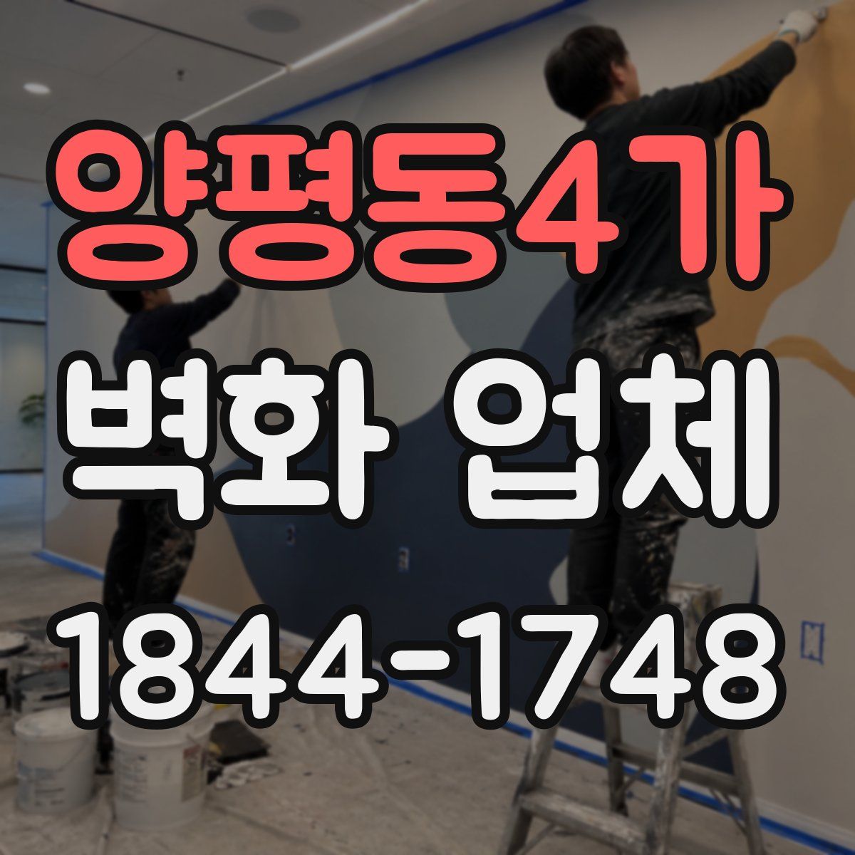 양평동4가 벽화 업체