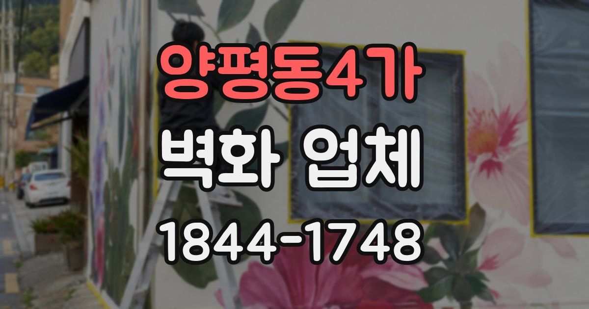 양평동4가 벽화 업체
