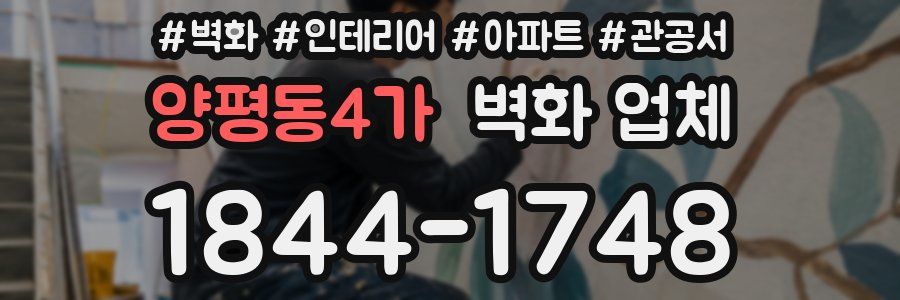 양평동4가 벽화 업체