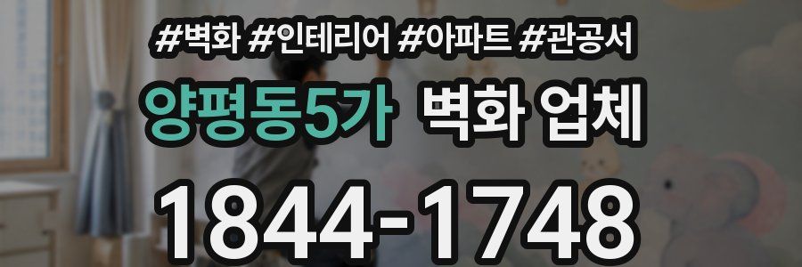 양평동5가 벽화 업체