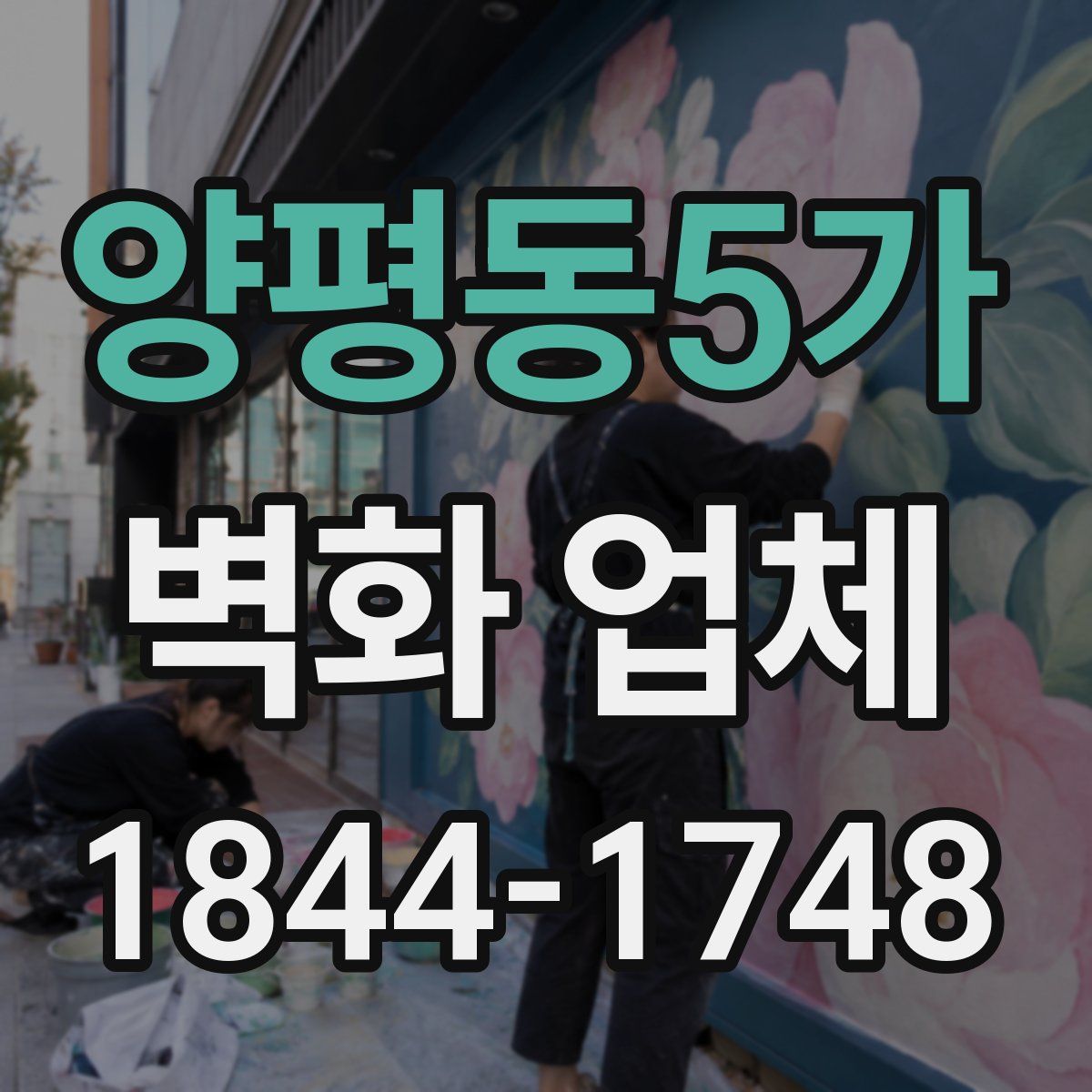 양평동5가 벽화 업체
