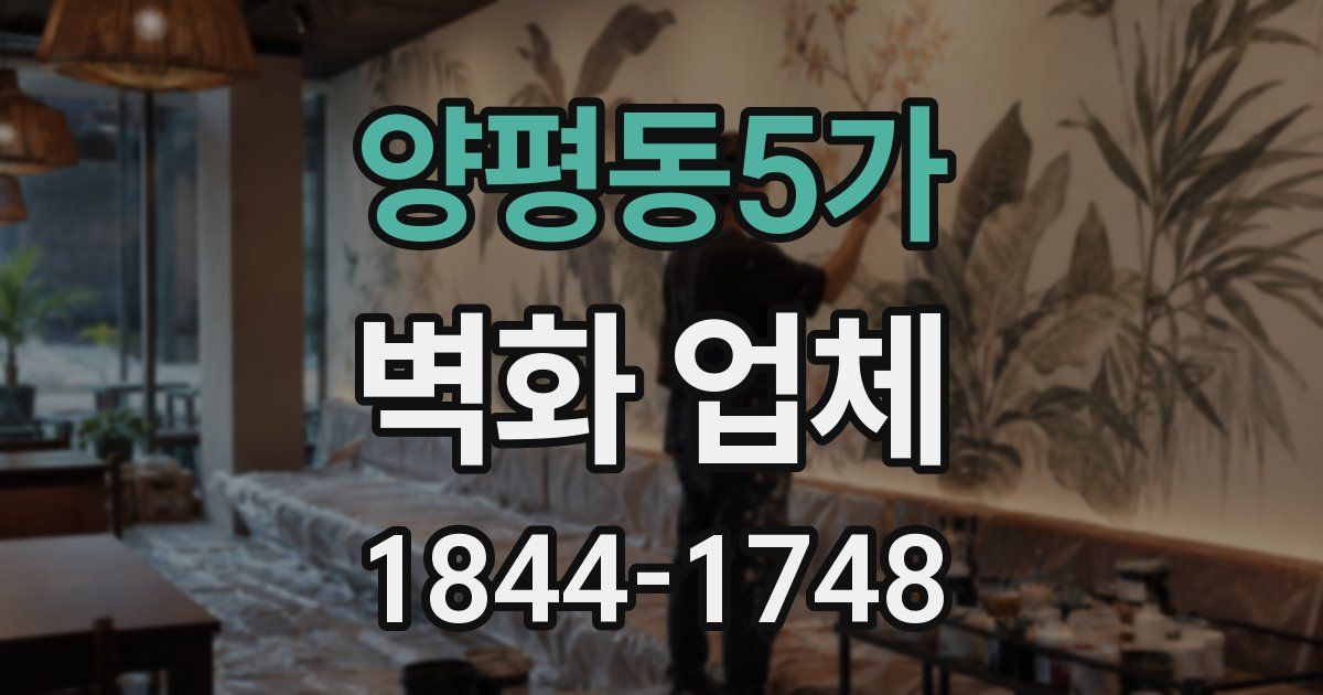 양평동5가 벽화 업체