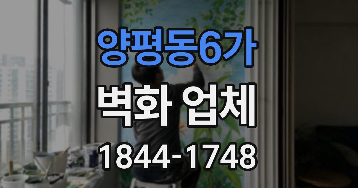 양평동6가 벽화 업체