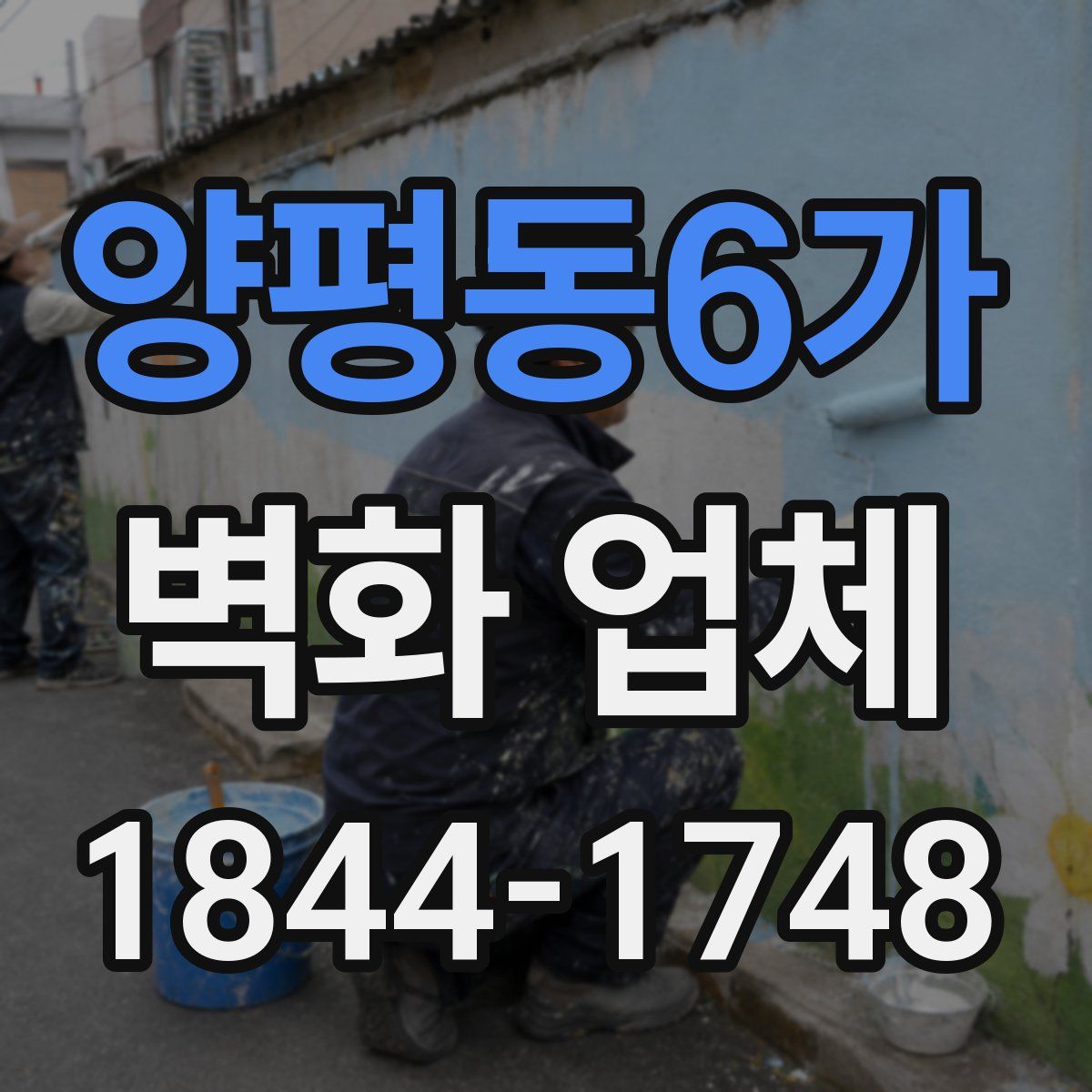 양평동6가 벽화 업체