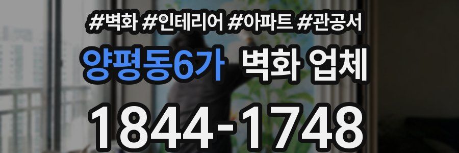 양평동6가 벽화 업체
