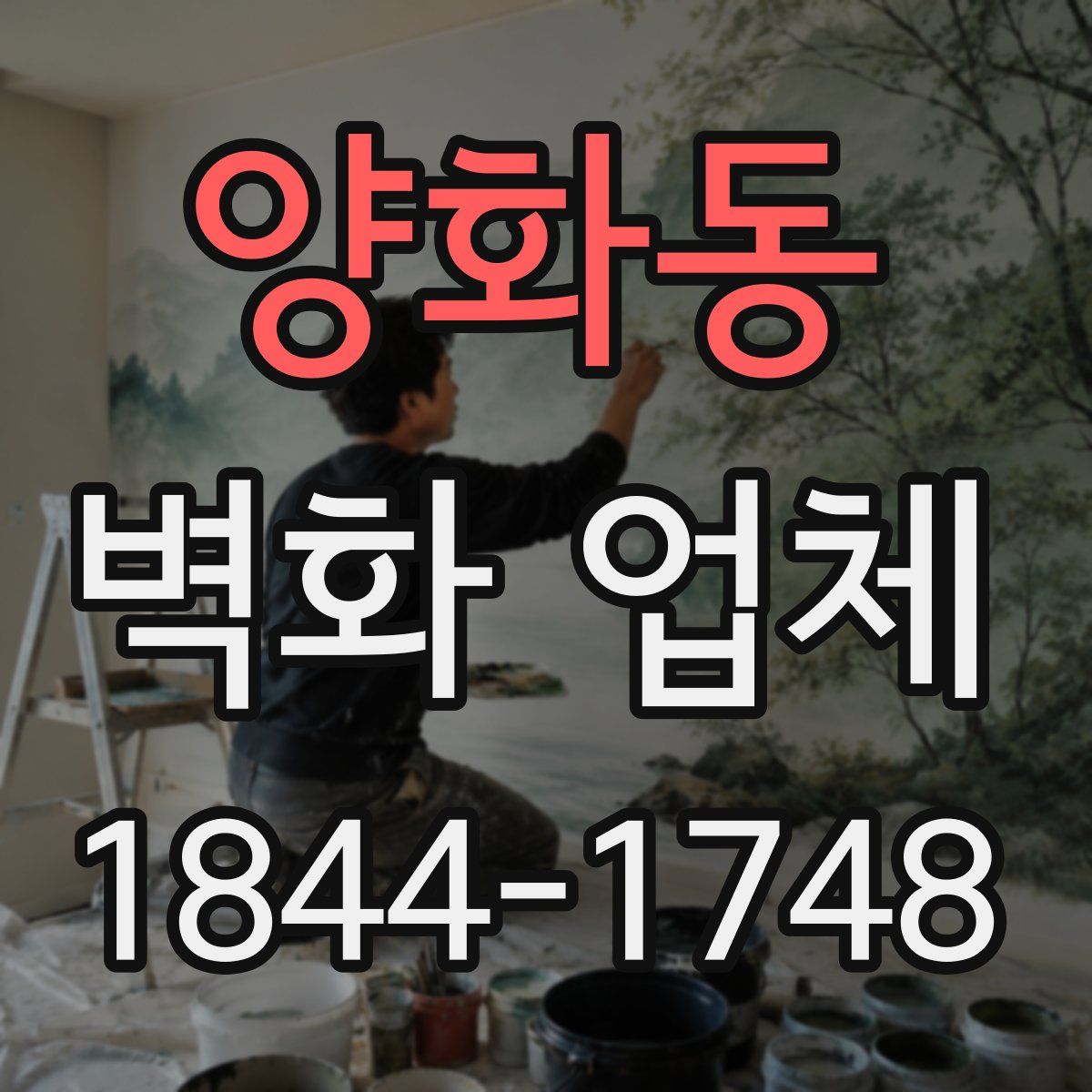 양화동 벽화 업체