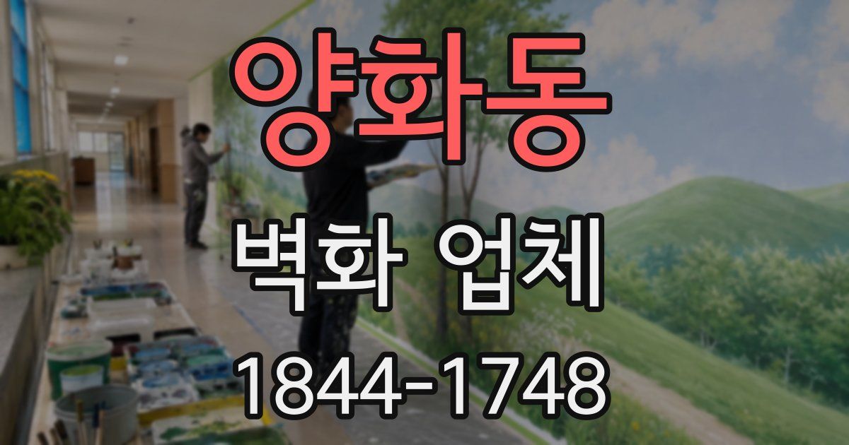 양화동 벽화 업체