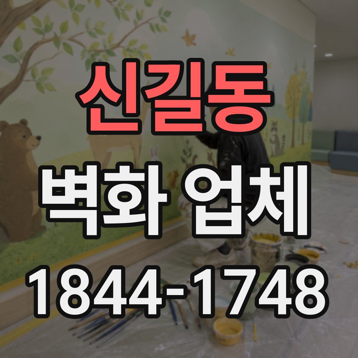 신길동 벽화 업체
